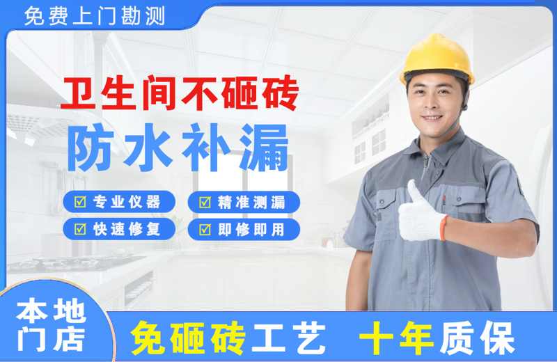 金秀卫生间不砸砖修补漏水